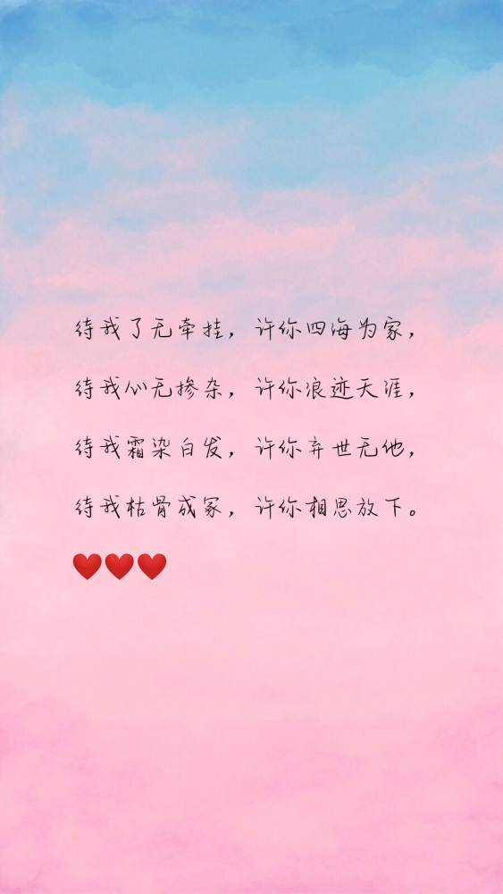 待我心无掺杂,许你浪迹天涯.