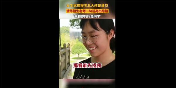 當被問及究竟是準備填報清華大學還是北京大學?