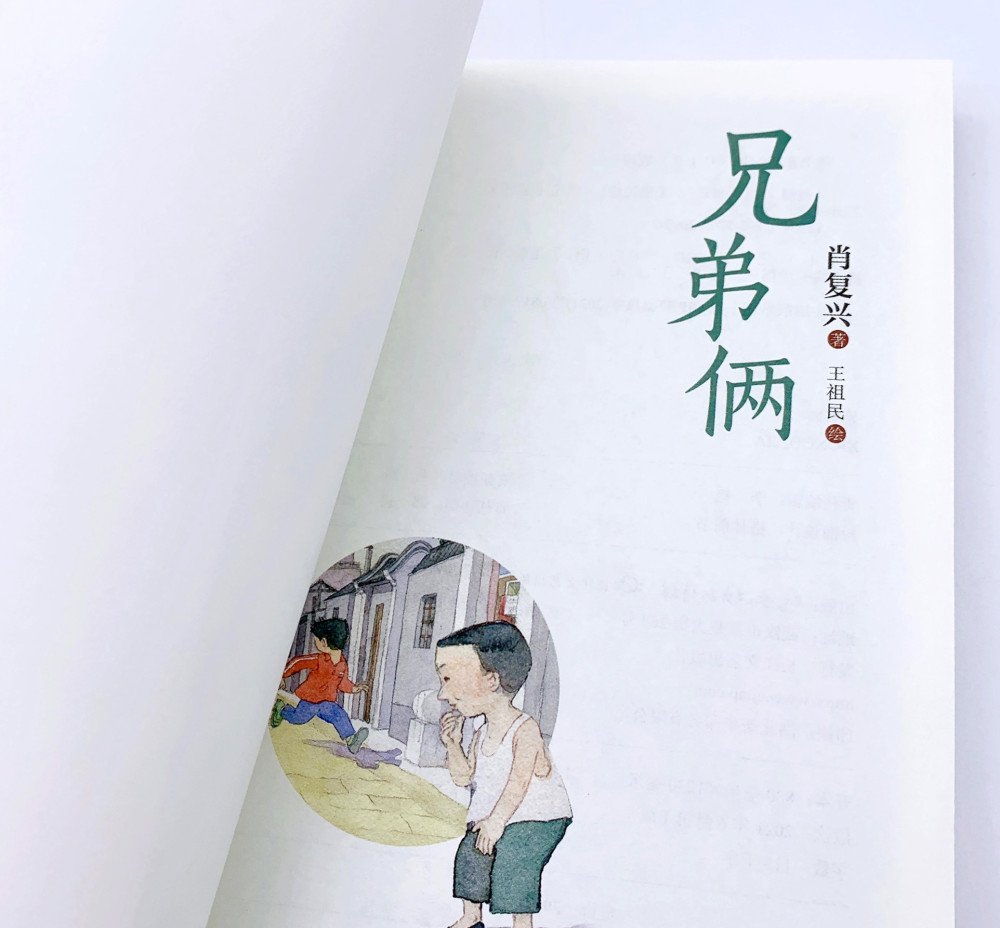 著名作家肖复兴推出新作《兄弟俩》|献给当代少年的一本"爱的教育"
