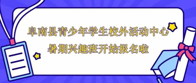 阜南县青少年活动中心21年暑期兴趣班6月28日开始报名啦 腾讯新闻