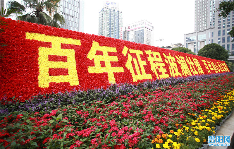 花卉造型扮靓贵阳喜迎建党100周年