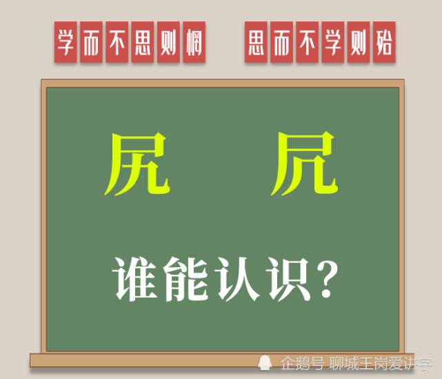 文字授课 汉字 尻 和 凥 谁认识 如何正确理解 汉字 赤尻马猴 孙悟空 段玉裁 成语 西游记