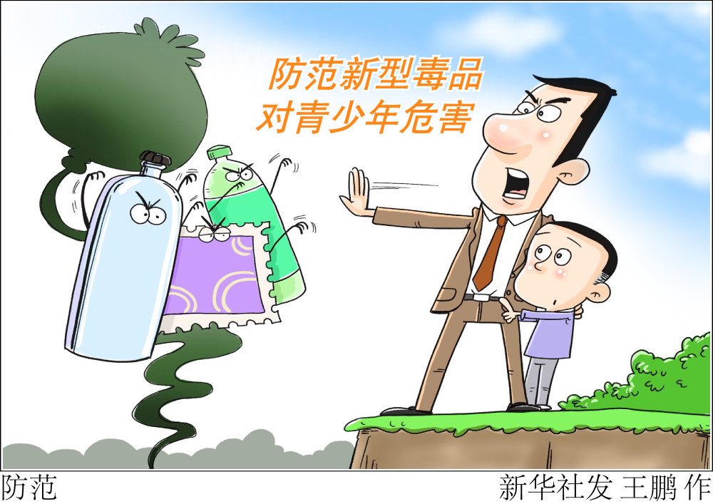 (图表·漫画)【国际禁毒日】防范(2)_腾讯新闻