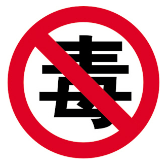 6·26世界禁毒日|这些禁毒知识要掌握!