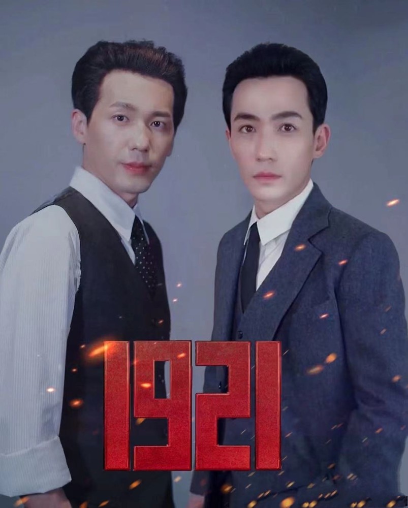 朱一龙白宇新电影1921同框路透