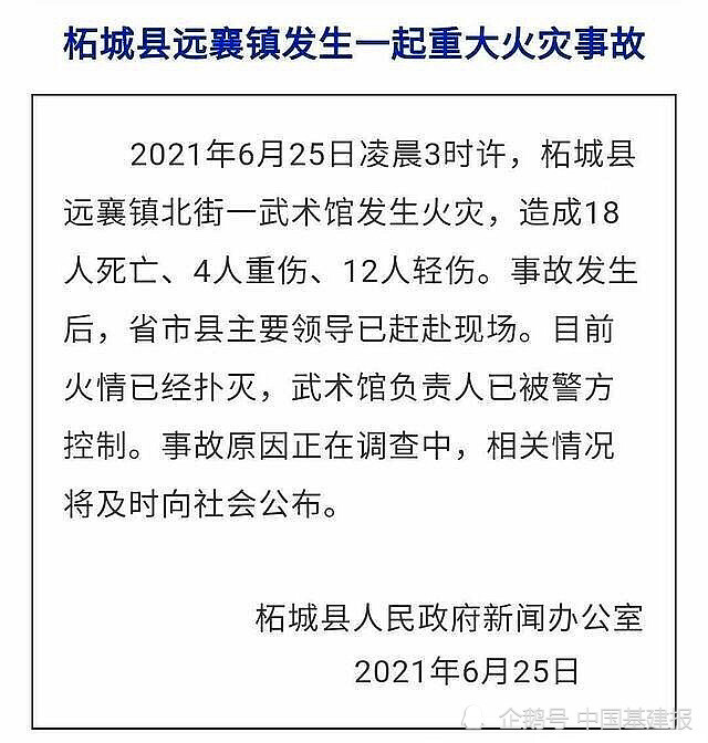 河南柘城武术馆火灾最新情况致18死4重伤多为7至16岁学生