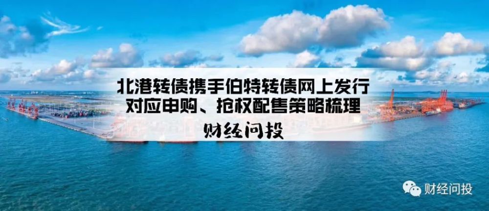 【北港转债】,【伯特转债】,申购,抢权配售策略梳理
