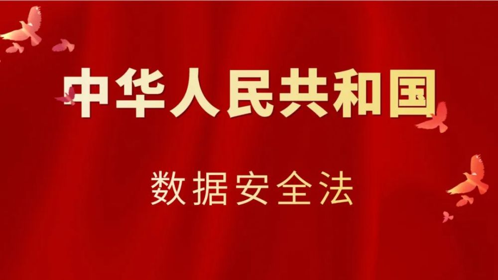 中華人民共和國數據安全法