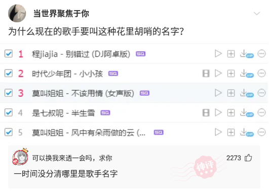 为什么现在的歌手要叫这种花里胡哨的名字?实在是分不清歌名人名