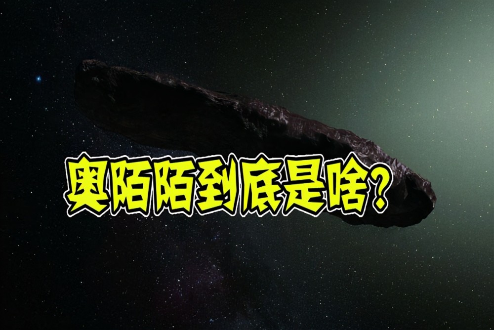 太阳系闯入者奥陌陌