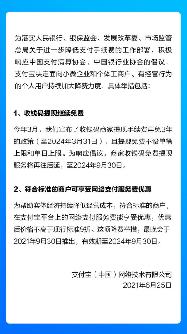 支付寶:商家收錢碼免費提現服務延至2024年9月30日_騰訊新聞