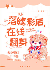 过节by半截白菜落魄影后在线翻身时间情诗