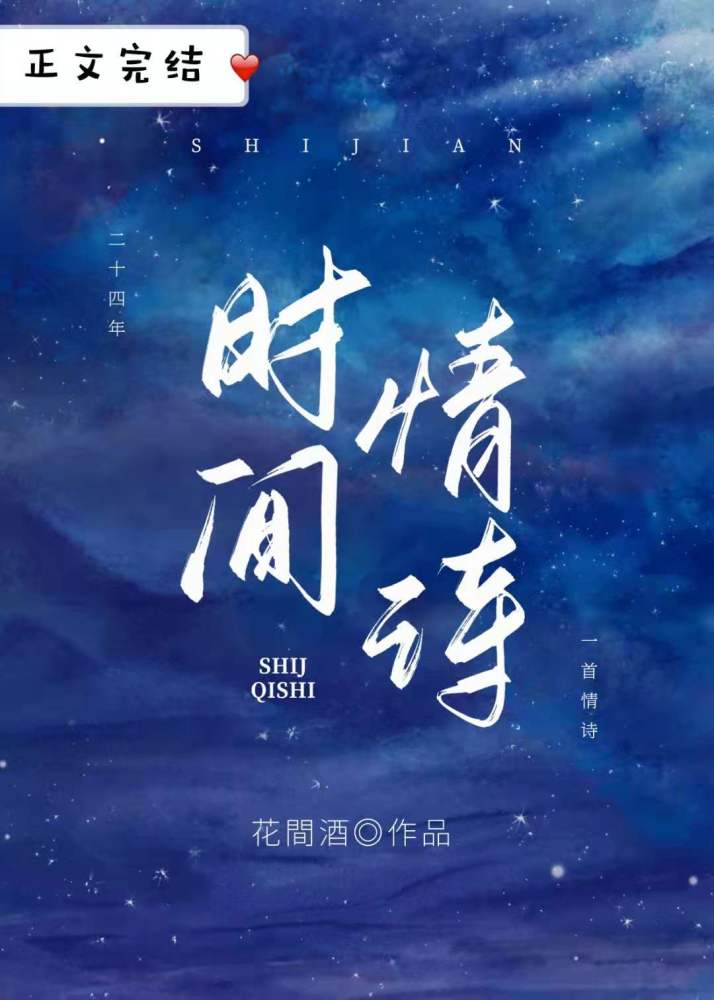 过节by半截白菜落魄影后在线翻身时间情诗