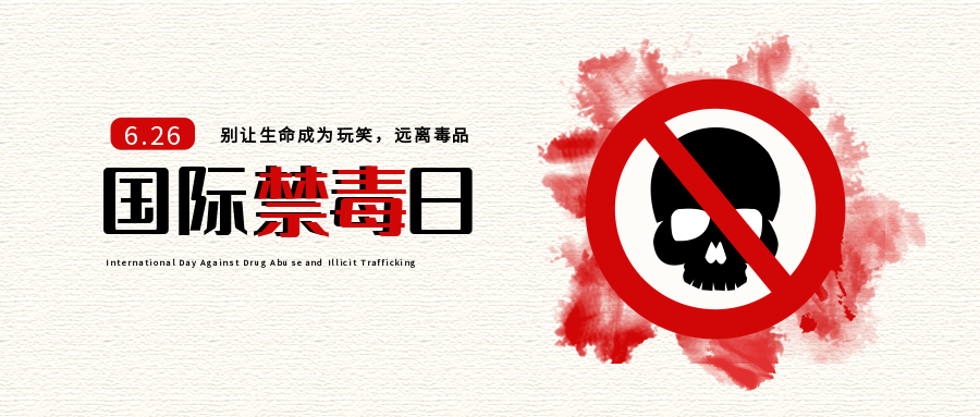 【国际禁毒日】广大家庭筑牢屏障,向毒品说"不"!