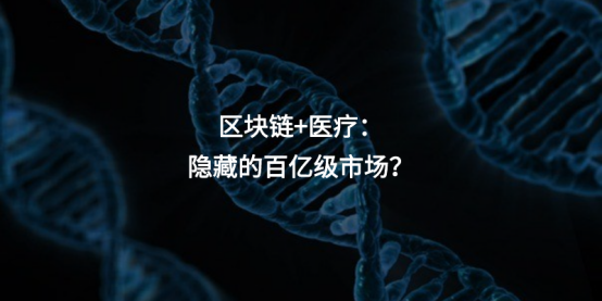 医疗区块链的简单介绍