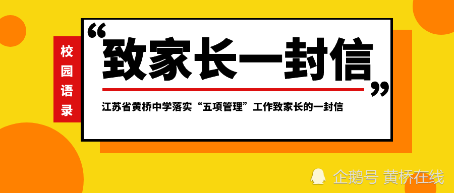 江苏省黄桥中学落实"五项管理"工作致家长的一封信