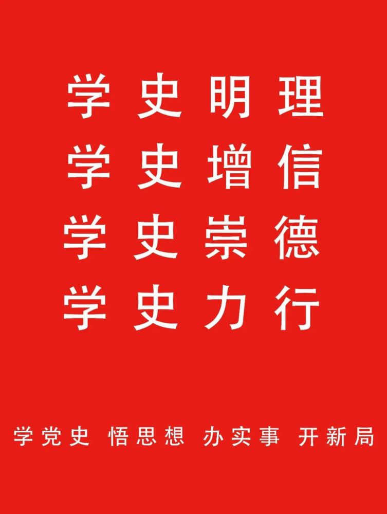 学史力行"总要求,自觉学党史,讲党史,懂党史,用党史,在党史学习教育中