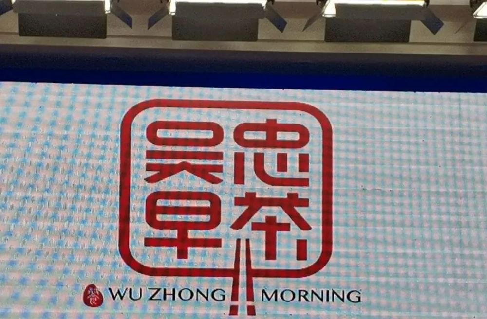 2021大西北吴忠早茶美食文化节新闻发布会在吴忠市举行_腾讯新闻