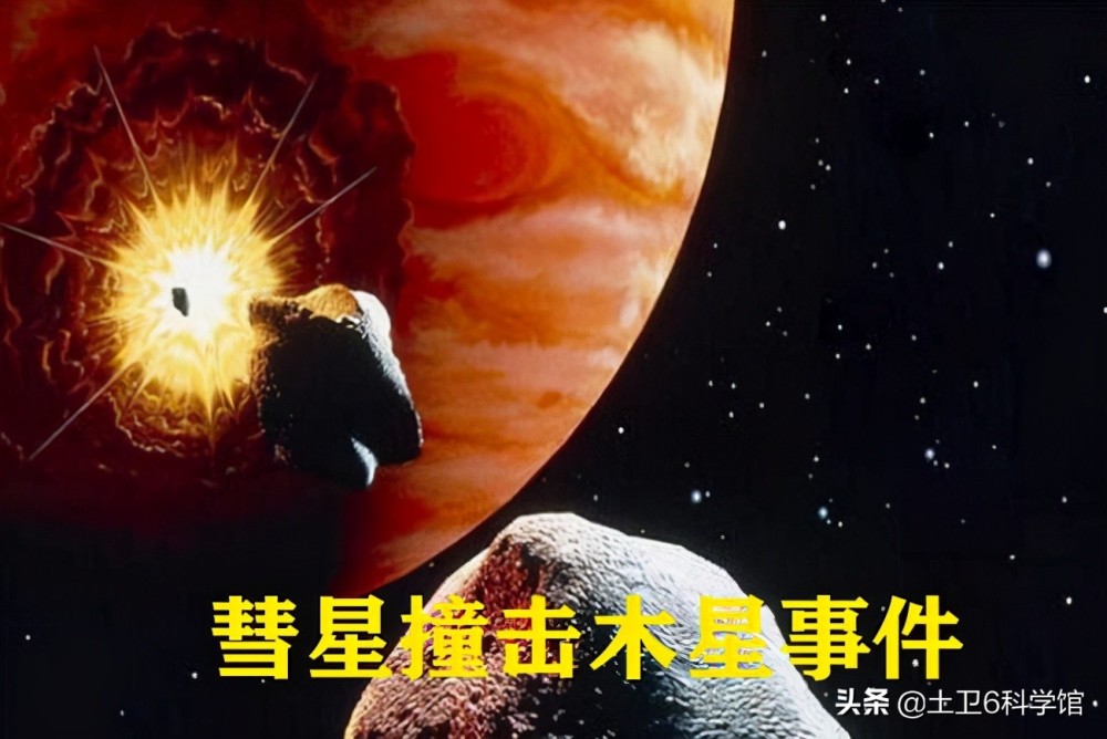 1994年彗星撞击木星事件 腾讯新闻