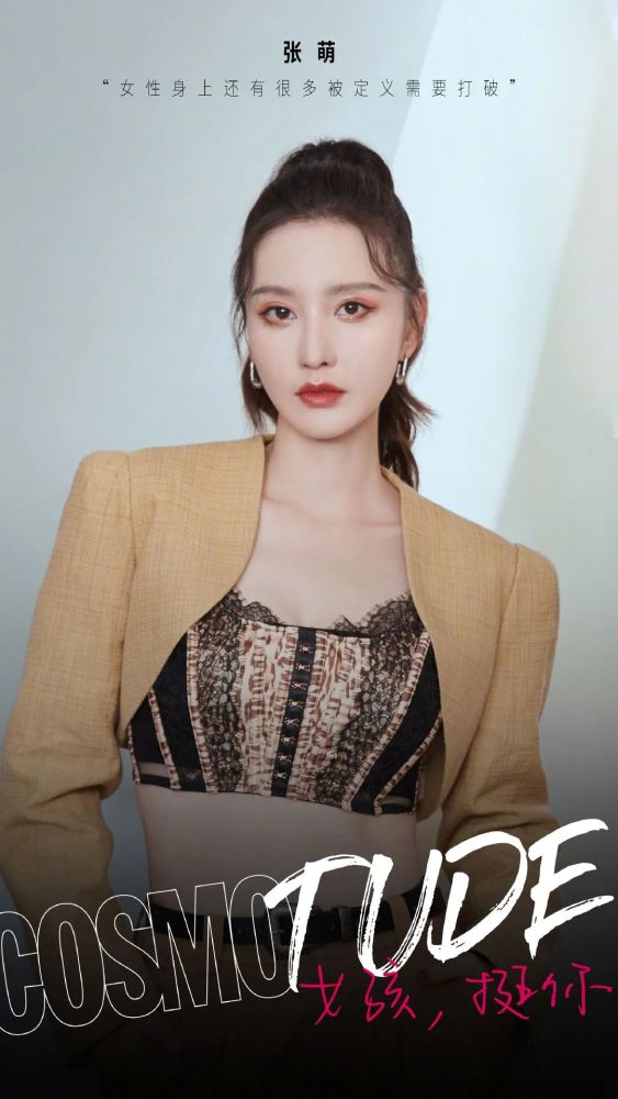 张萌跳出束缚勇敢做自己