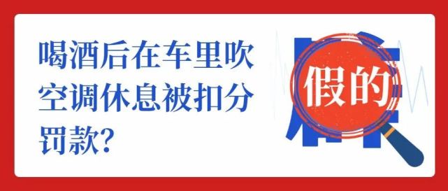 謠言三:喝酒後在車裡吹空調休息被扣分罰款?