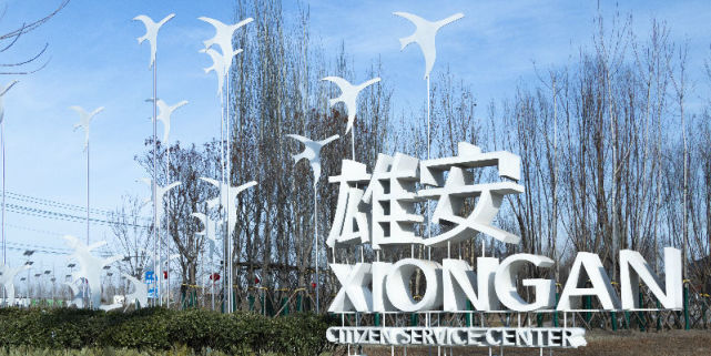 雄安:理念之变