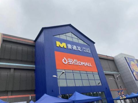 会员制超市赛道再入新军 物美麦德龙草桥店27日开业