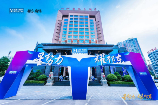 星势力·耀祁东 丨红星美凯龙祁东商场全球招商发布会圆满落幕