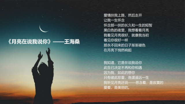月亮在说我说你王海桑晚安诗分享