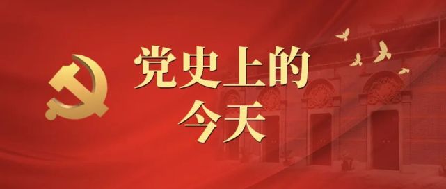 【百年党史天天学】党史上的今天6月25日