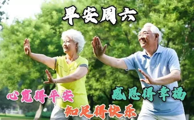 星期六最新早安问候祝福图片带字温馨