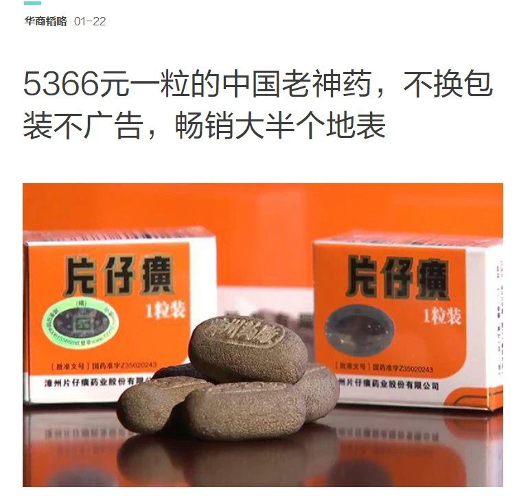 "药中茅台"1600元一粒?片仔癀包治百病?