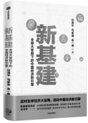 新基建拉动GDP_推动新基建构建中国经济新引擎