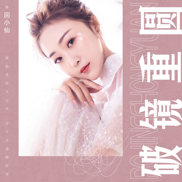 歌手回小仙全新单曲《破镜重圆》正式上线,著名音乐人邢榕作词作曲