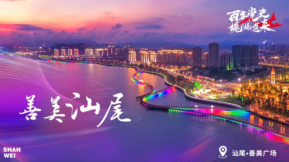 互动h5,城市全景vr等多种富有创新性和趣味性,极具汕尾城市情怀的形式