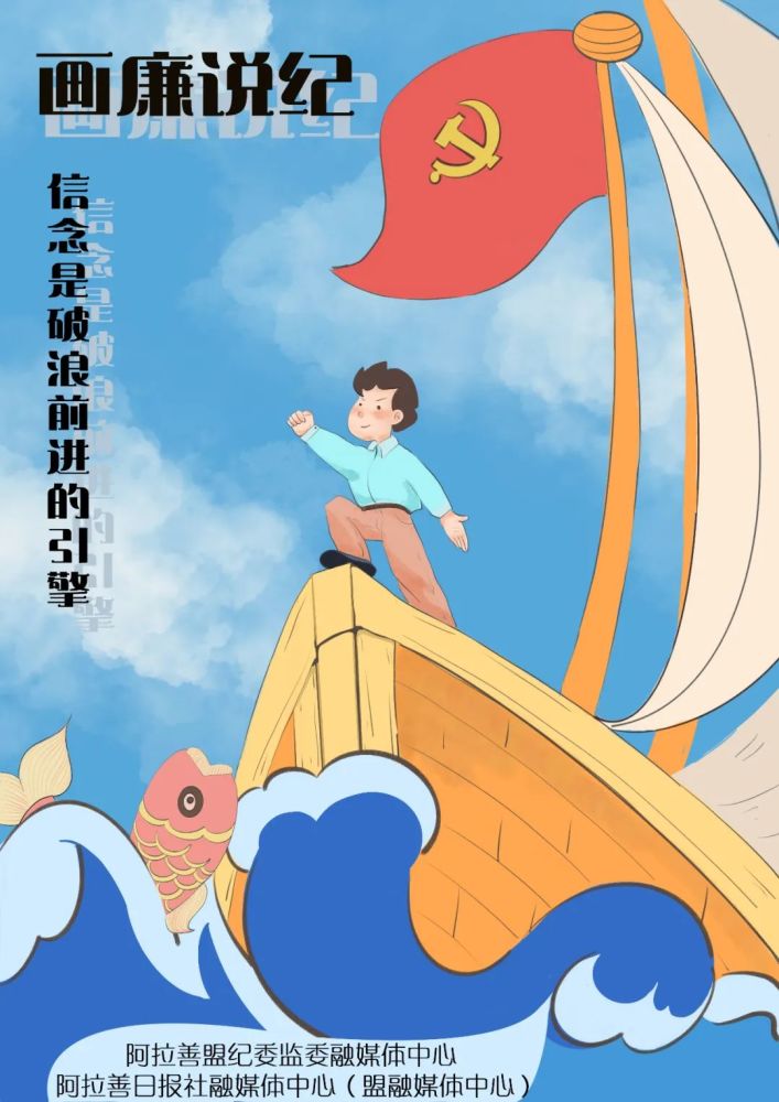 画廉说纪坚定信仰扬帆远航