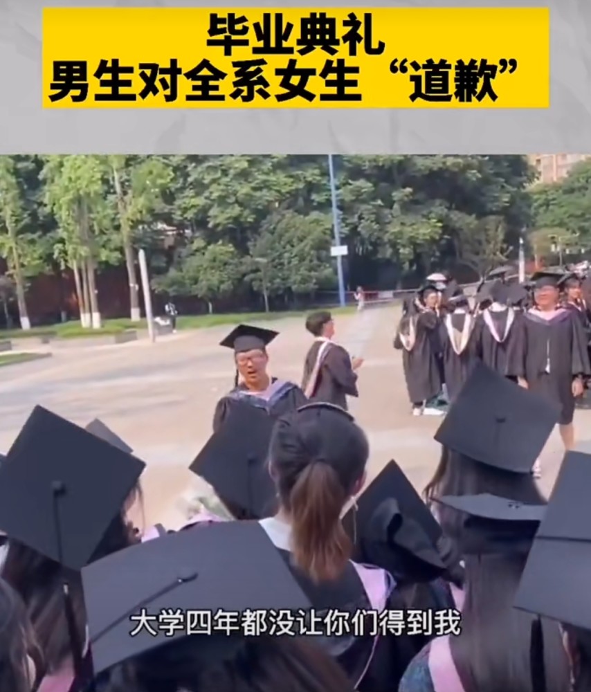 成都高校毕业典礼火了,一男生向全系女生"道歉",听完理由笑喷了