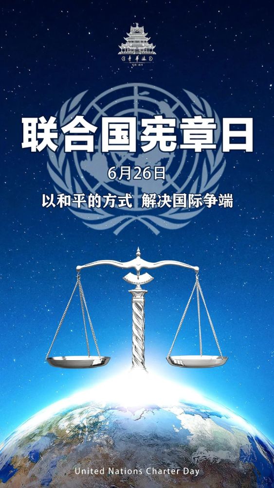 国际节日——联合国宪章日