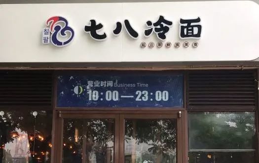 中国冷面之都真不在东北