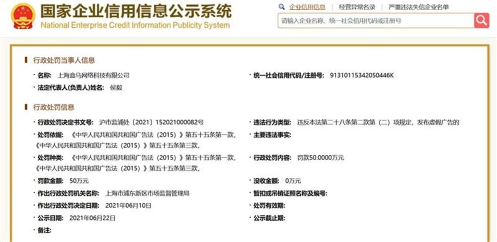 上海盒马因虚假宣传被罚50万元：此前亦曾受罚和警告(图1)