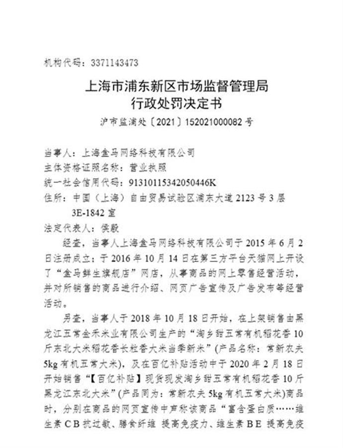 上海盒马因虚假宣传被罚50万元：此前亦曾受罚和警告(图2)