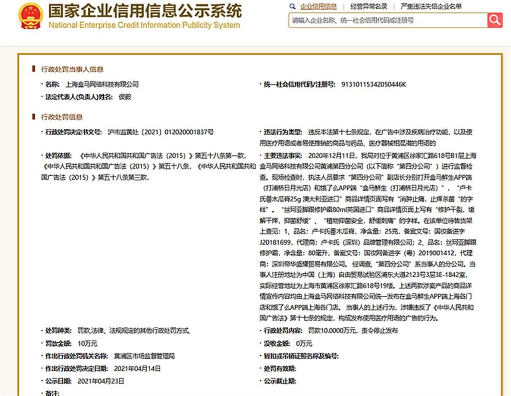 上海盒马因虚假宣传被罚50万元：此前亦曾受罚和警告(图8)