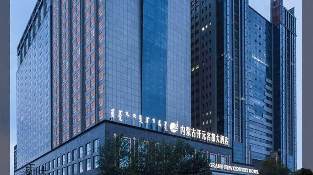 内蒙古开元名都大酒店在呼和浩特市餐饮业的潮流中闪烁辉煌!_腾讯新闻