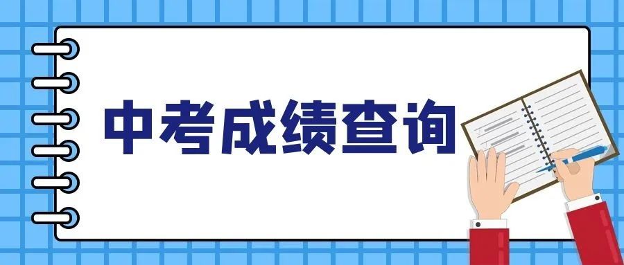 中考濰坊查詢山東成績怎么查_山東省濰坊市中考查詢_山東濰坊中考成績查詢