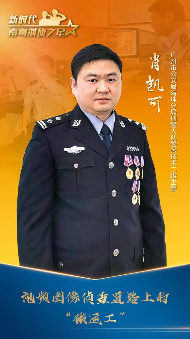 刑警大队警务技术二级主管广州市公安局海珠分局肖凯可近年来,杨武友