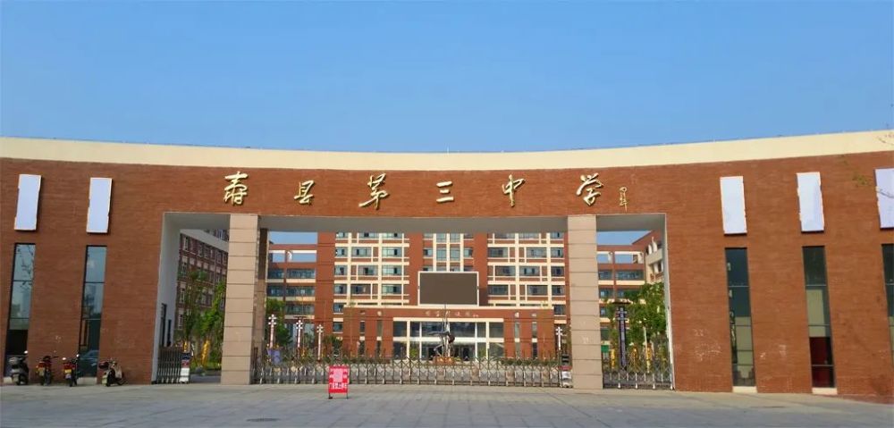 安徽省寿县第三中学图片