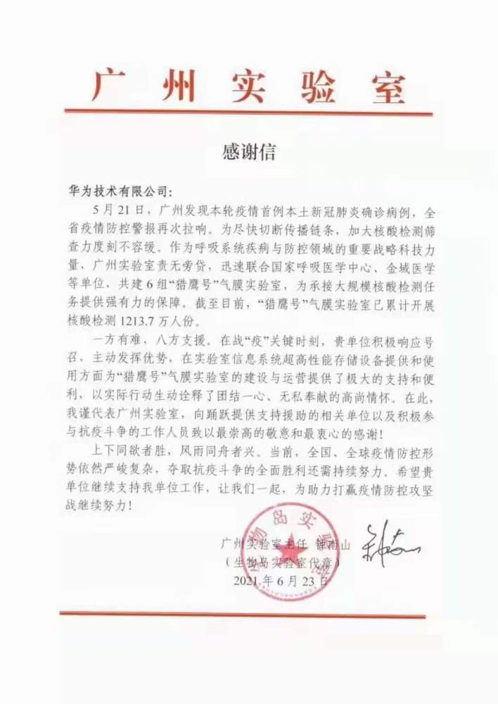 钟南山向华为致信感谢：“上下同欲者胜，风雨同舟者兴”-智医疗网