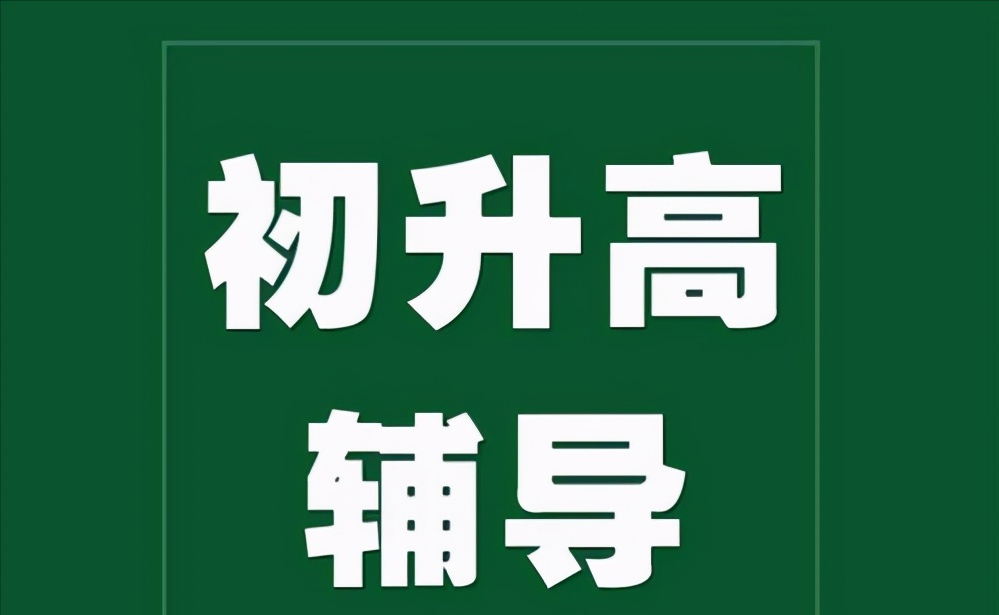 21年中考已结束,上"初升高衔接班"有无必要,听听老师怎么说_腾讯新闻