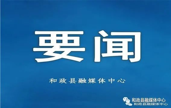 和政县召开实施乡村振兴战略领导小组调度会暨乡村建设示范行动安排会