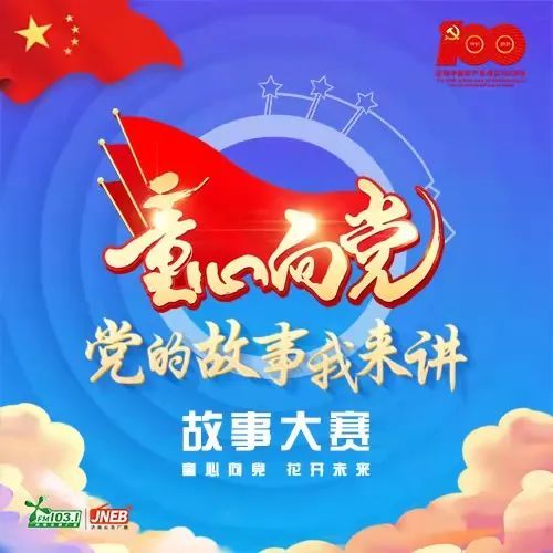 童心向党花开未来党的故事我来讲听听新时代青少年的声音